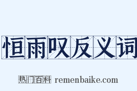 恒雨叹反义词是什么意思的图片